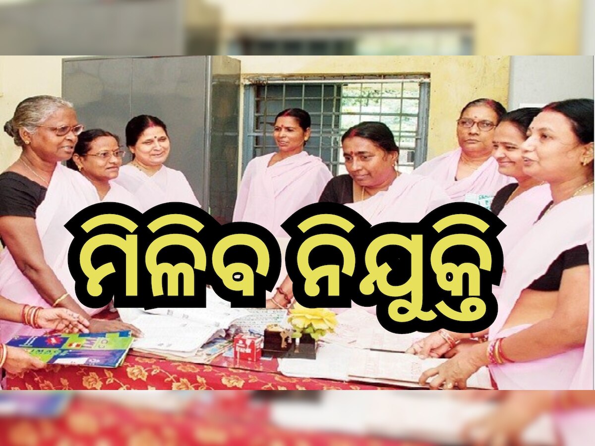 Odisha News: ଶିକ୍ଷା କ୍ଷେତ୍ରରେ ଆସିବ ପରିବର୍ତ୍ତନ, ଚାରି ହଜାରରୁ ଅଧିକ ଶିକ୍ଷକଙ୍କୁ ମିଳିବ ନିଯୁକ୍ତି