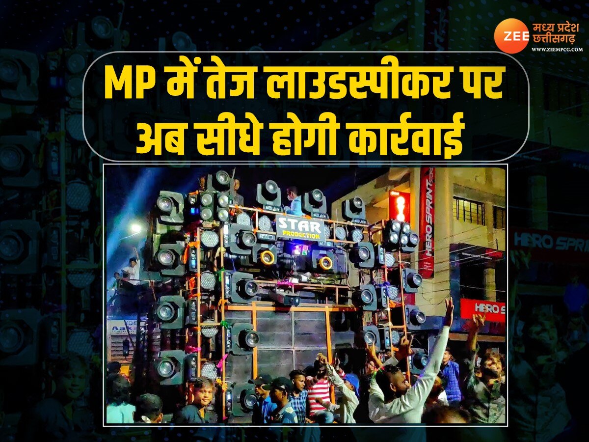 MP News: लाउडस्पीकर को लेकर जारी हुआ नया फरमान, कल से शुरू हो जाएगी सख्त कार्रवाई