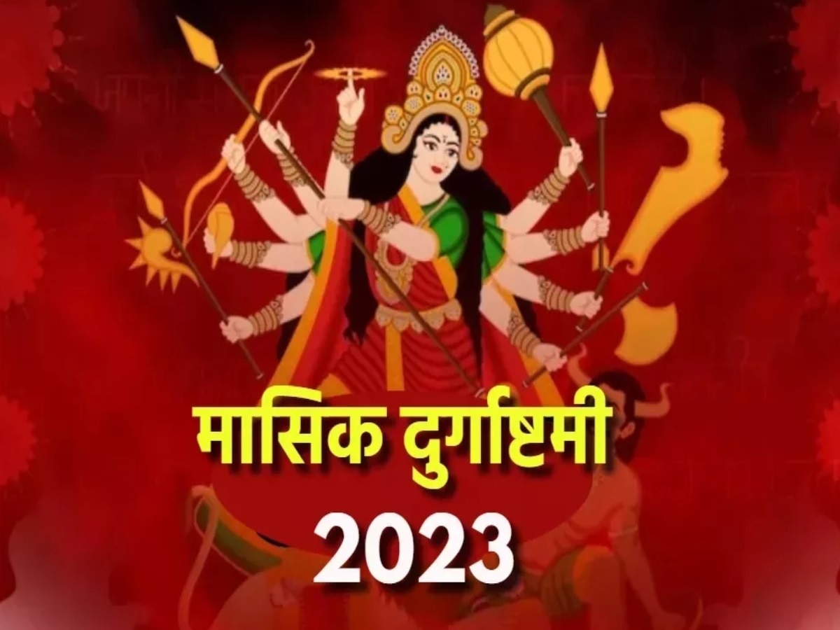 Masik Durga Ashtami 2023: आज है मासिक दुर्गाष्टमी का व्रत, जानें क्या है पूजा विधि?