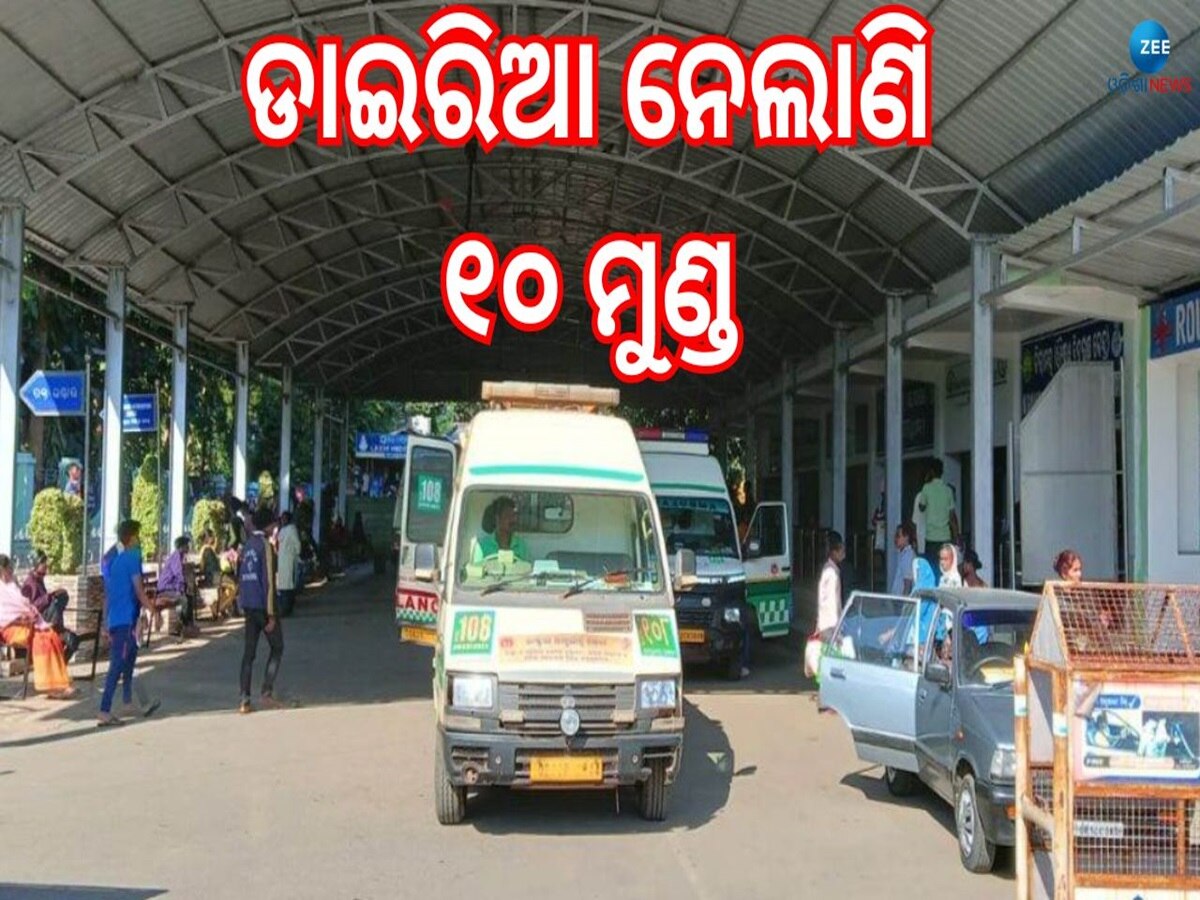 Rourkela News: ଡରାଉଛି ଡାଇରିଆ, ଆଜି ରାଉରକେଲା ଯିବେ ସ୍ୱାସ୍ଥ୍ୟ ସଚିବ ଓ ସ୍ୱାସ୍ଥ୍ୟ ନିର୍ଦ୍ଦେଶକ 