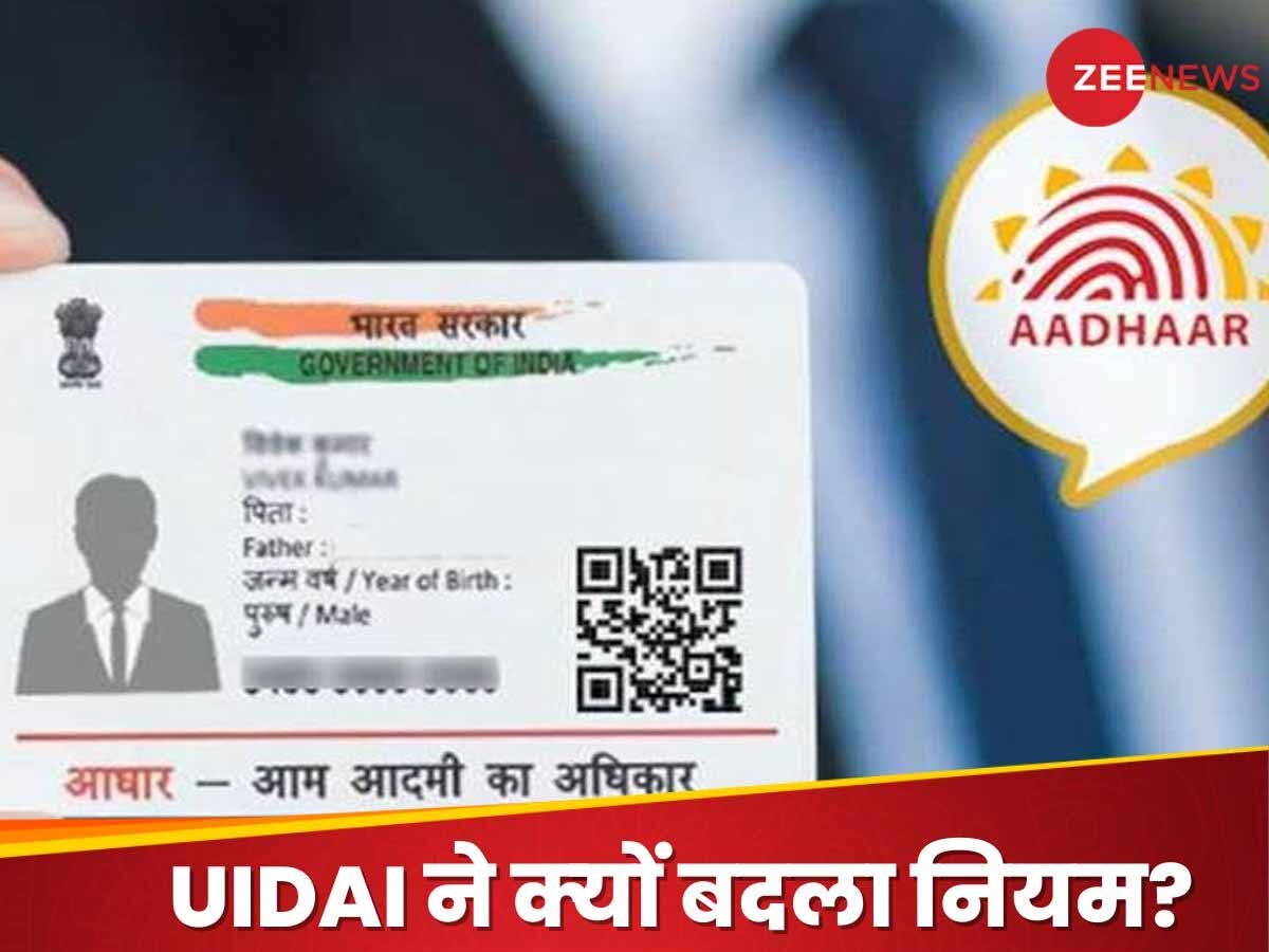 Aadhaar News: डेट ऑफ बर्थ के ल‍िए नहीं चलेगा आधार कार्ड, UIDAI ने बदला न‍ियम; इस तारीख से हुआ लागू