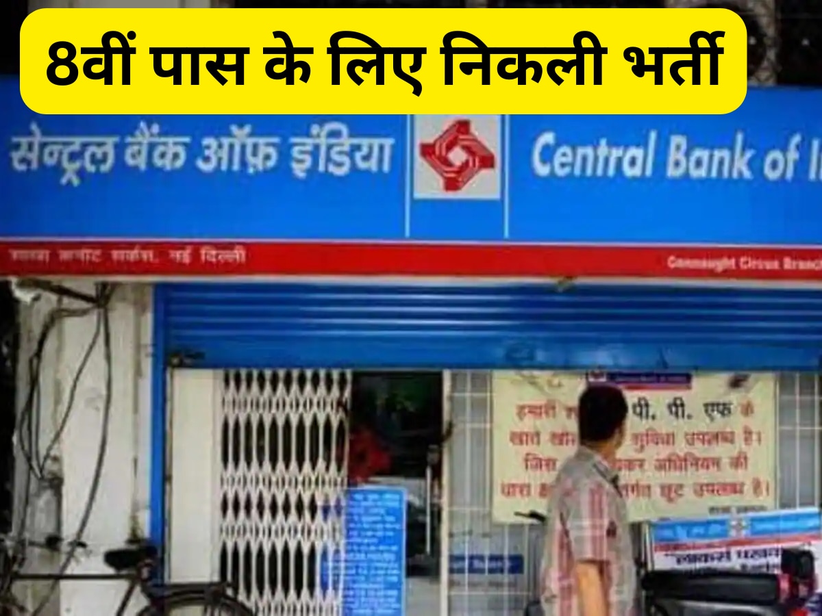 Central Bank of India Recruitment: 8वीं पास के लिए सेंट्रल बैंक ऑफ इंडिया में निकली भर्ती, फटाफट करें अप्लाई