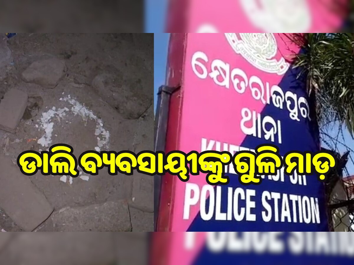 Odisha Crime: ଡାଲି ବ୍ୟବସାୟୀଙ୍କୁ ଗୁଳି ମାଡ଼, ଦୁର୍ବୁର୍ତ୍ତଙ୍କୁ ଖୋଜୁଛି ପୋଲିସ୍..