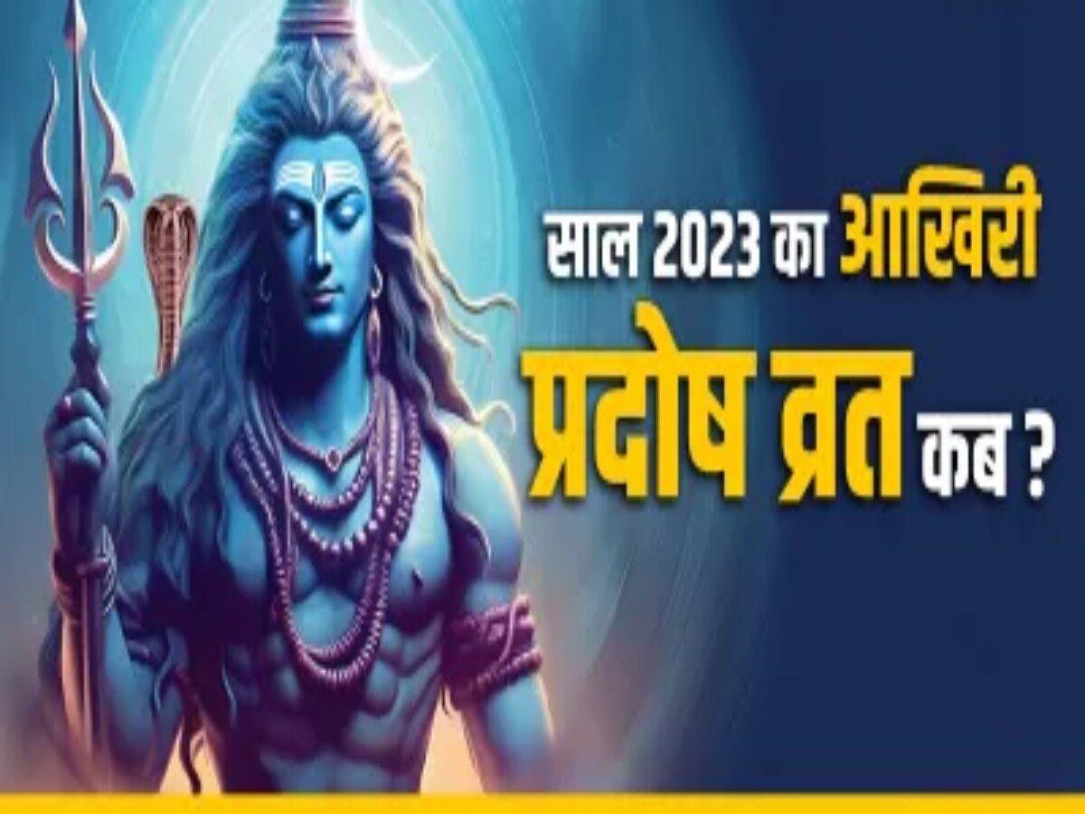 Pradosh Vrat 2023: भोलेनाथ को साल के आखिरी प्रदोष पर ऐसे करें प्रसन्न, सुख-शांति से भरा रहेगा नया साल