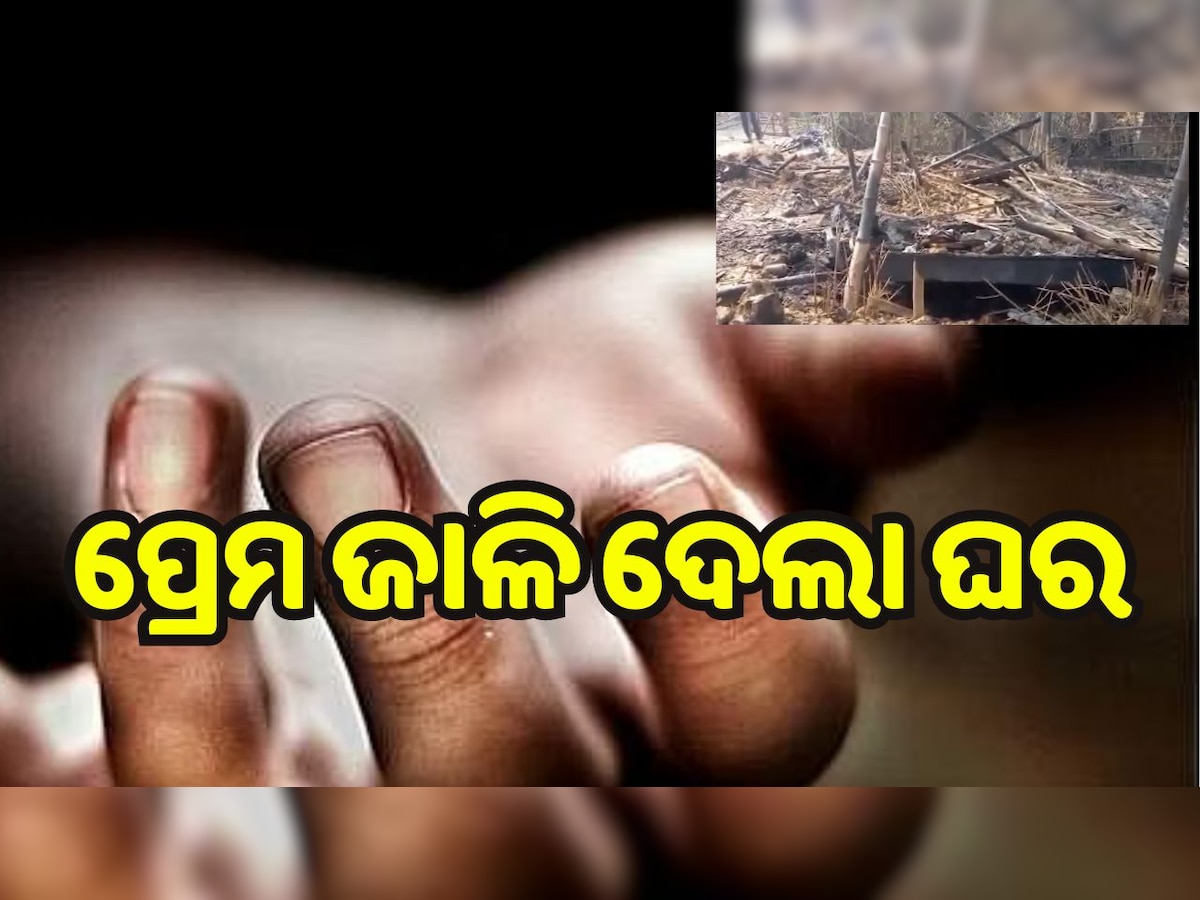 Bhadrak News: ଅଧା ରହିଗଲା ମିଳନ, ପ୍ରେମିକର ଜଳନ୍ତା ଜୁଇ ଜାଳିଦେଲା ପ୍ରେମିକାର ଘର!