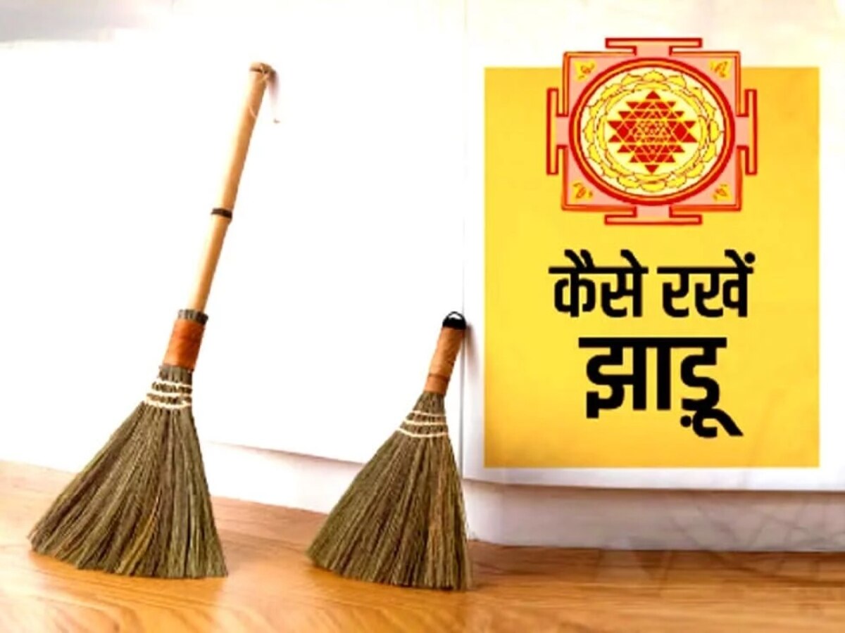 Broom Vastu Tips: वास्तु के अनुसार घर में ऐसे रखें झाड़ू, कभी नहीं झेलनी पड़ेगी आर्थिक तंगी