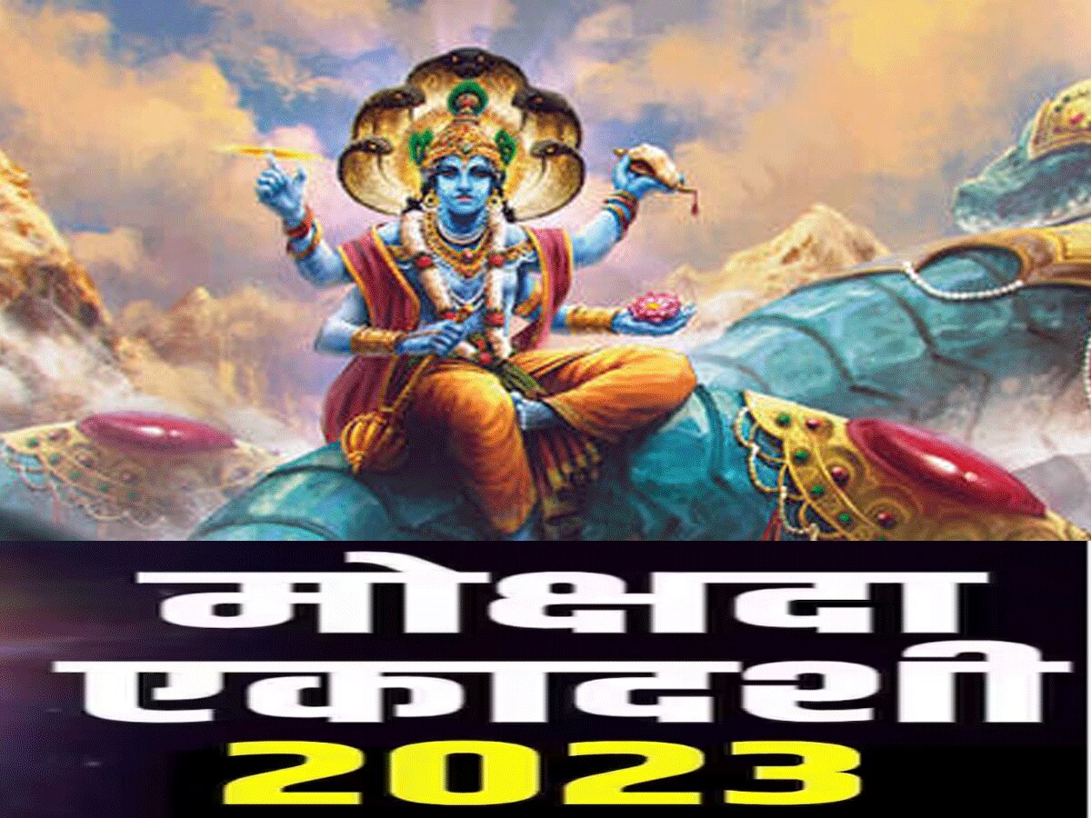 मोक्षदा एकादशी 2023 (Mokshada Ekadashi 2023)