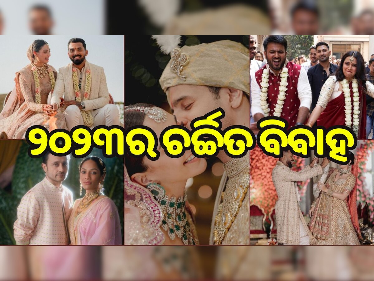 Year Ender 2023: ୨୦୨୩ରେ ଚର୍ଚ୍ଚାରେ ଥିଲା ଏହି ସେଲିବ୍ରିଟିମାନଙ୍କ ବିବାହ, ବିବାଦରେ ଥିଲା ଏହି କଳାକାରଙ୍କ ବିବାହ..