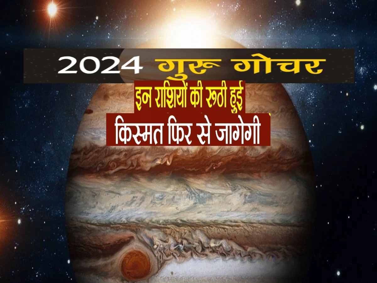 Guru Gochar 2024: गुरु के गोचर से नए साल पर इन राशियों को मिलेंगे शुभ संकेत, बनी रहेगी सुख-शांति 