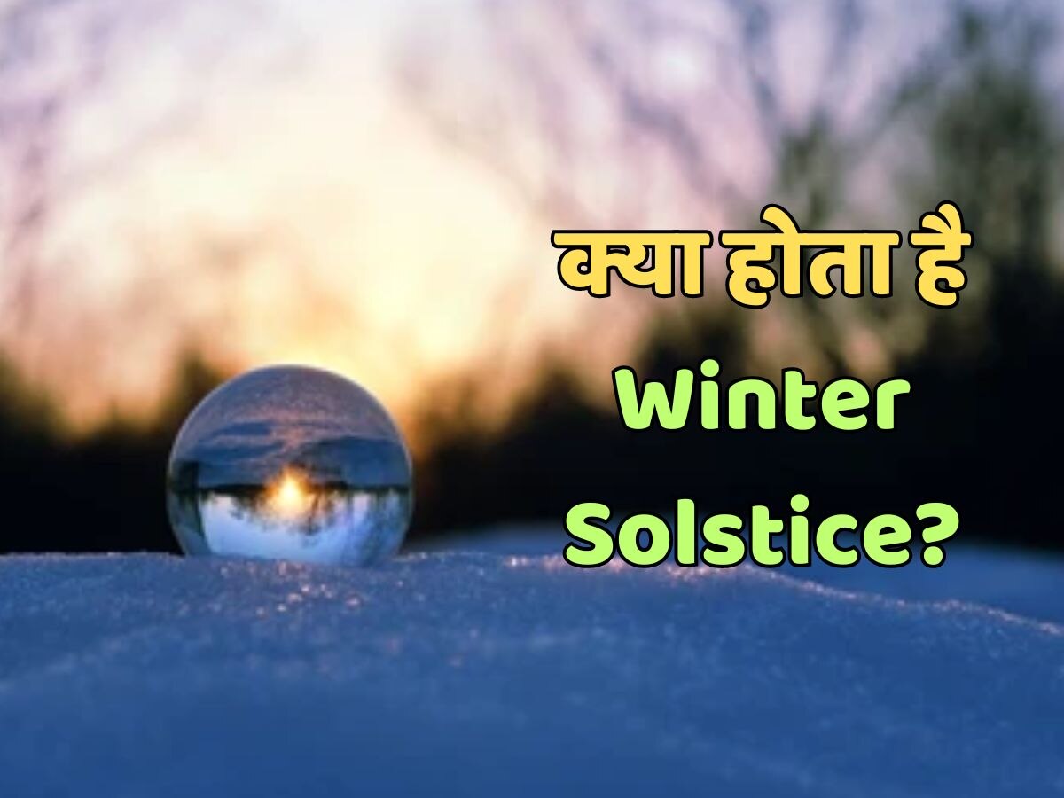 Winter Solstice 2023: 21 दिसंबर होगा साल का सबसे छोटा दिन, जानिए क्या होता है Winter Solstice?