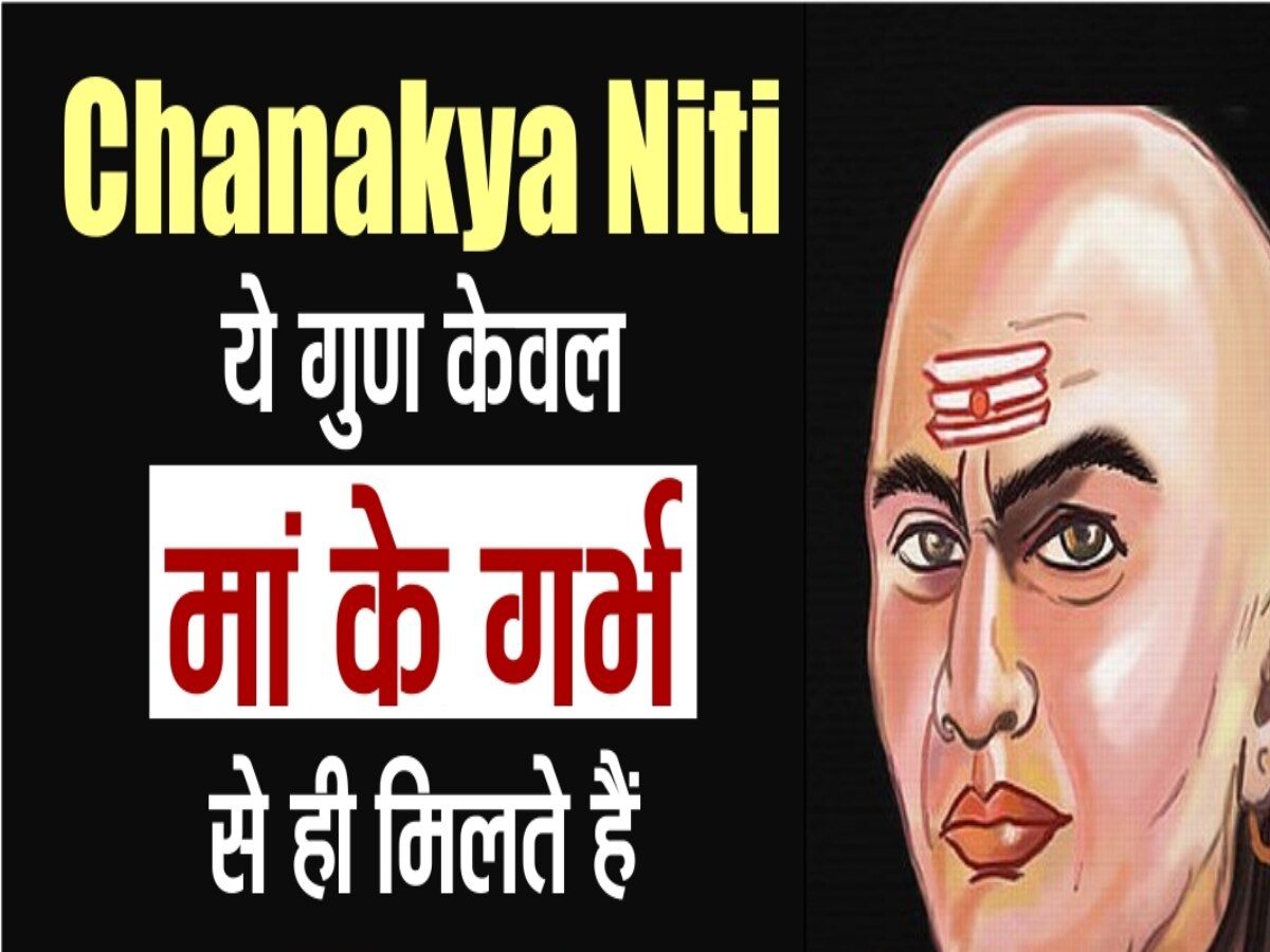 Chanakya Niti: जिस बच्चे ने मां के गर्भ में ही सीख लिए ये 4 गुण, वो जीवन में जरूर बनता है सफल 