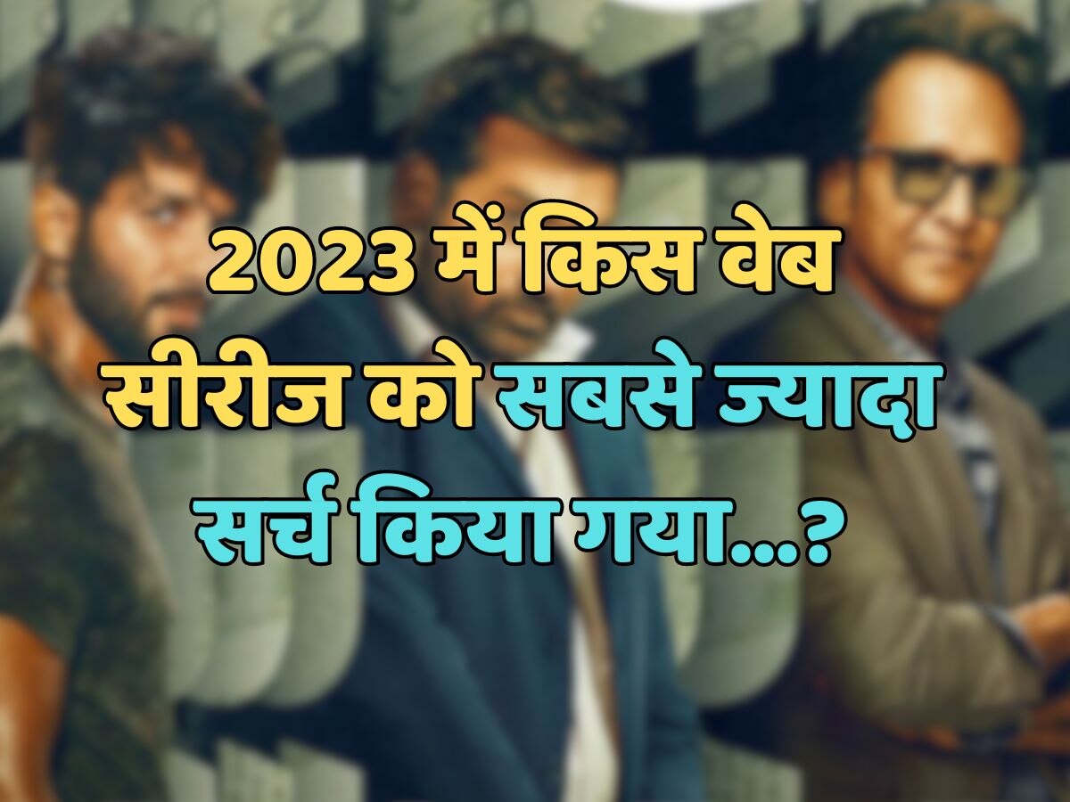 Year Ender Quiz: साल 2023 में किस वेब सीरीज को सबसे ज्यादा सर्च किया गया?