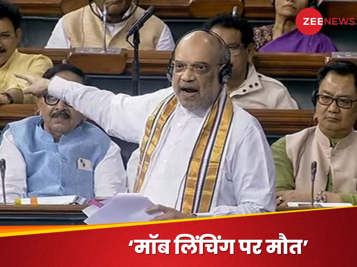 Amit Shah: मॉब लिंचिंग पर अब होगी फांसी की सजा, गृह मंत्री अमित शाह का संसद से ऐलान!