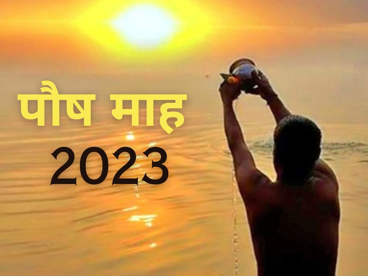 Paush Month 2023: जानें कब से है शुरु होगा 2023 का पौष माह और क्यों माना जाता है खास ?