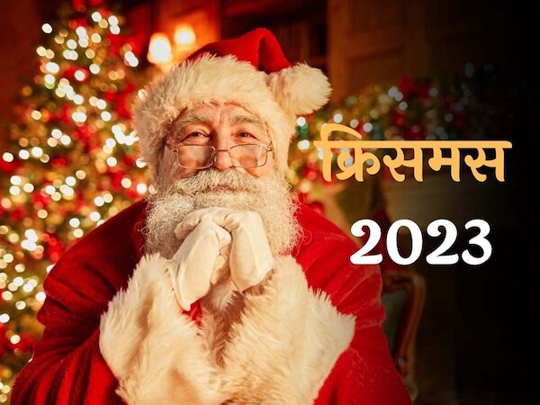 Christmas 2023: क्यों मनाया जाता है 25 दिसंबर को क्रिसमस? जानें इसके पीछे की वजह