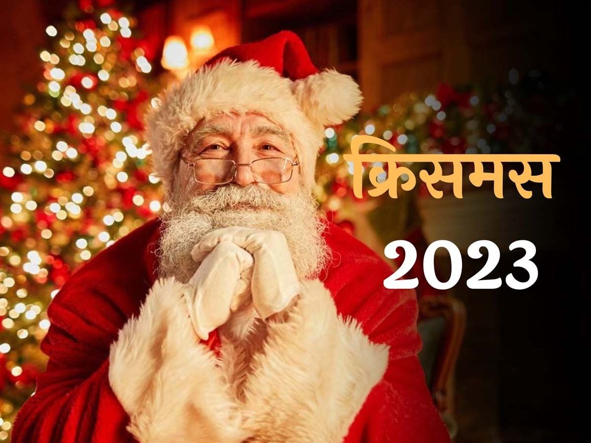 Christmas 2023: क्यों मनाया जाता है 25 दिसंबर को क्रिसमस? जानें इसके पीछे की वजह Christmas 2023: क्यों मनाया जाता है 25 दिसंबर को क्रिसमस? जानें इसके पीछे की वजह