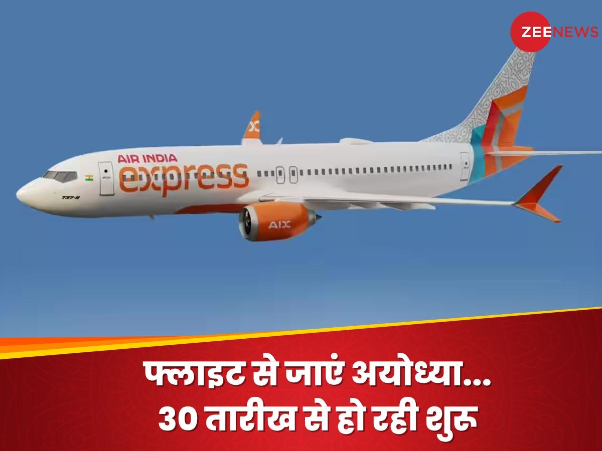 अब अयोध्या के लिए उड़ान भरेगी एयर इंडिया, 30 दिसंबर से शुरू होगी फ्लाइट, नोट कर लें शेड्यूल