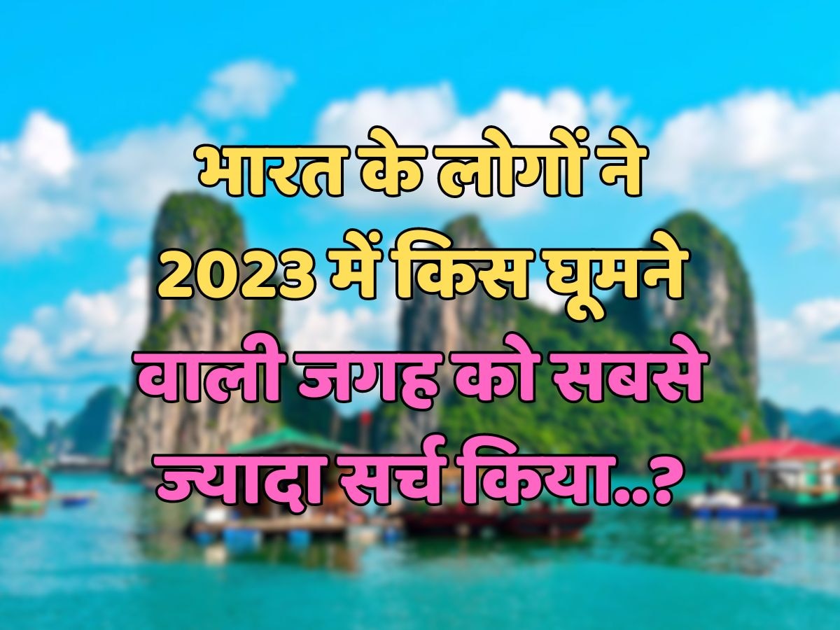 Year Ender Quiz: भारत के लोगों ने 2023 में किस घूमने वाली जगह को सबसे ज्यादा सर्च किया?