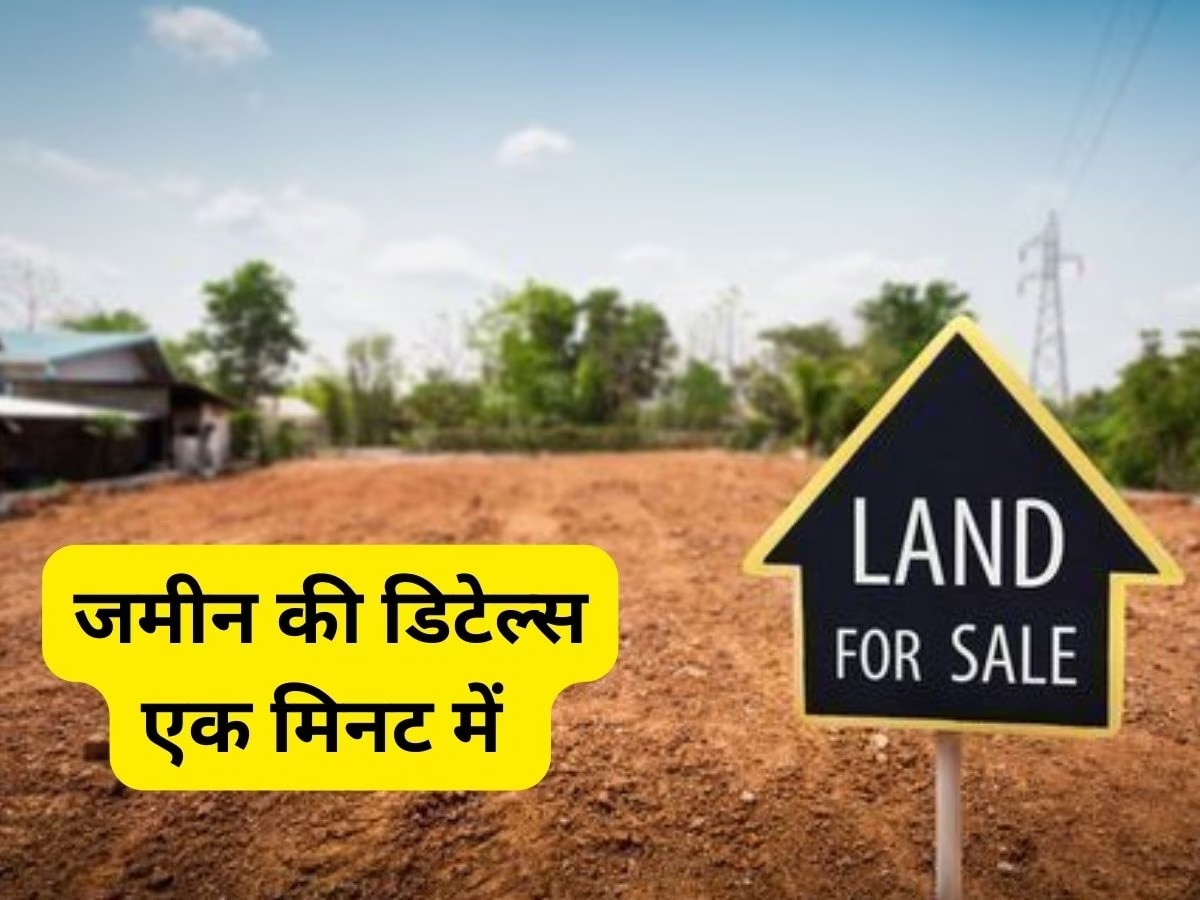 Land Buying Website: नए साल पर जमीन में करना है इन्वेस्ट? इस वेबसाइट पर विजिट करना ना भूलें 