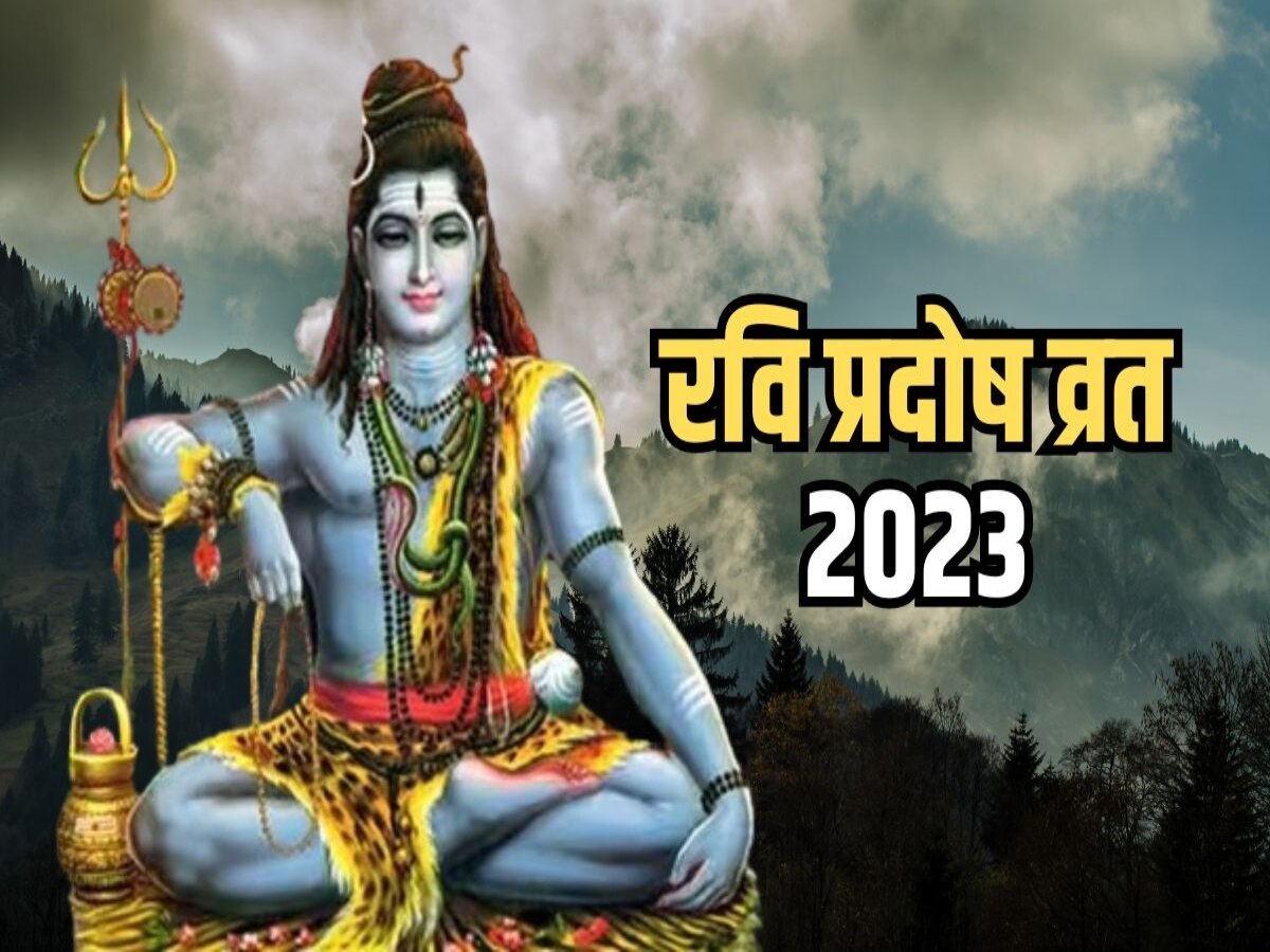 Ravi Pradosh Vrat 2023: रवि प्रदोष व्रत पूजन के दौरान जरूर करें शिव स्तुति का पाठ, जीवन से दूर होंगे संकट