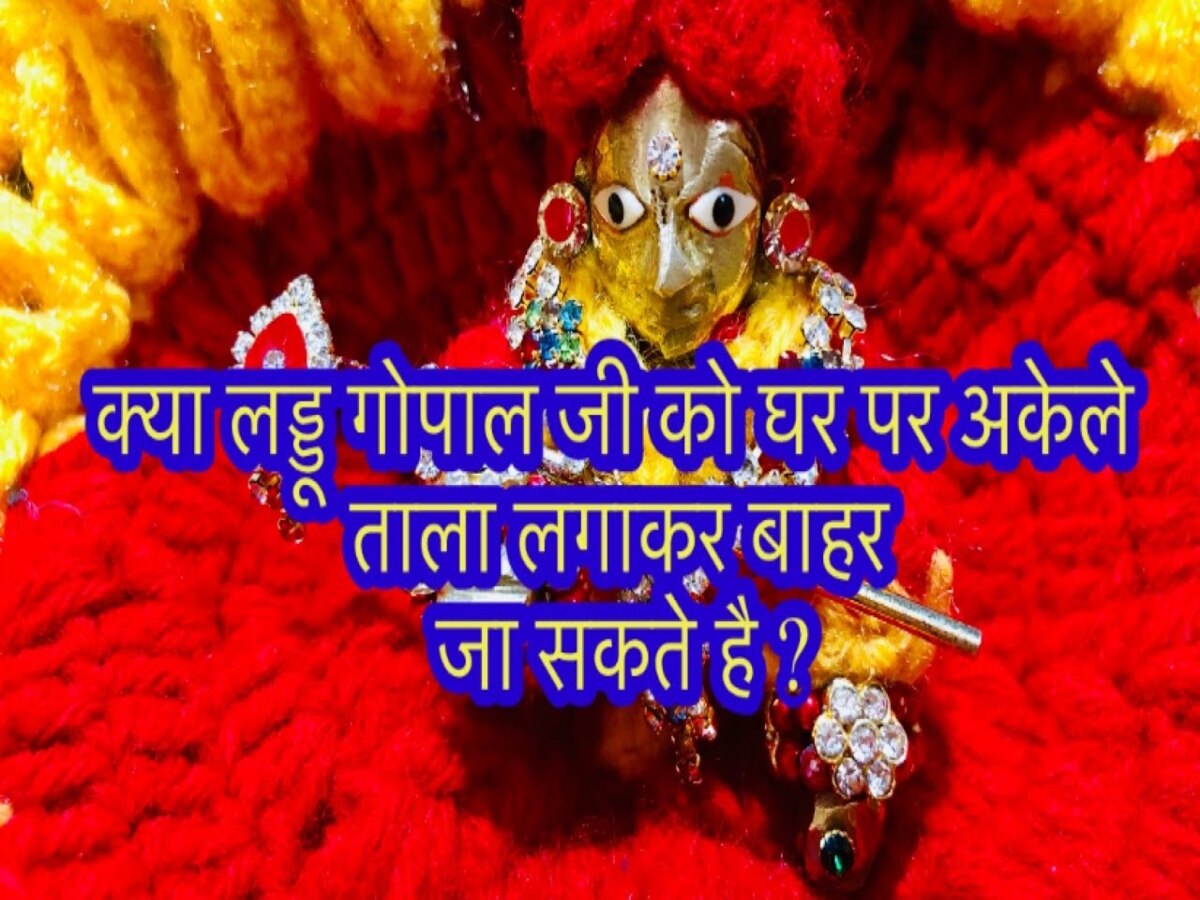 Laddu Gopal: घर में क्यों नहीं छोड़ना चाहिए लड्डू गोपाल को अकेला? जानिए सेवा नियम