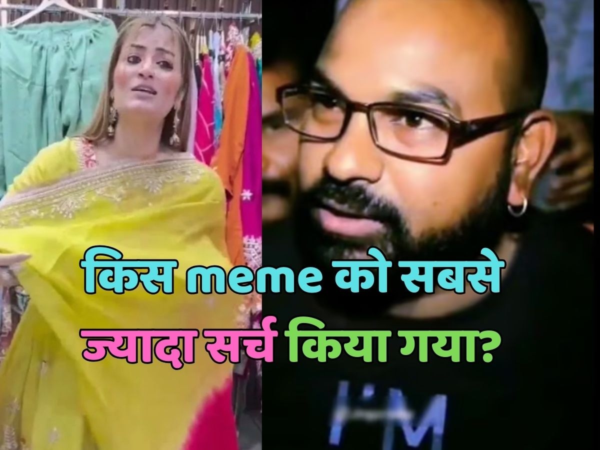 2023 में किस meme को सबसे ज्यादा सर्च किया गया.