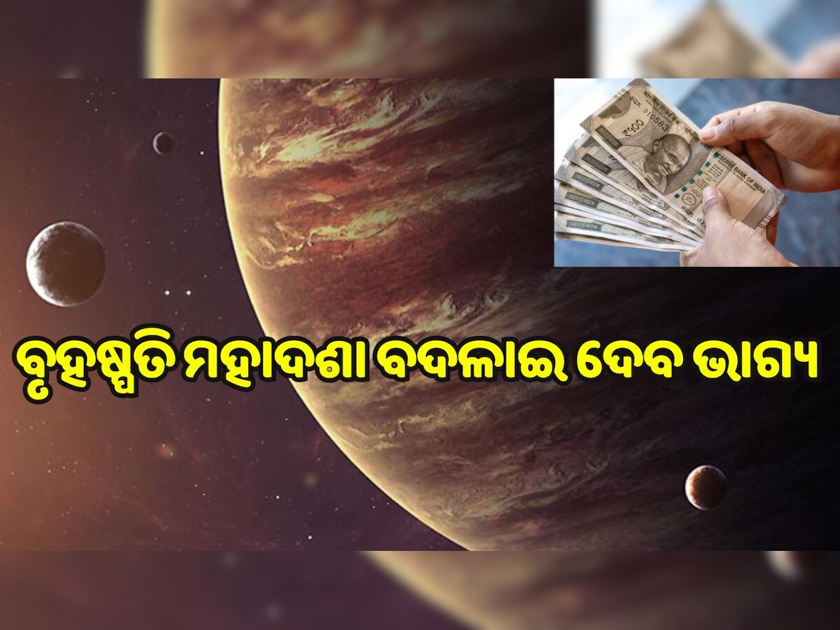 Jupiter Mahadasha Effect: ବୃହଷ୍ପତି ମହାଦଶା କ’ଣ? ଜାଣନ୍ତୁ ଏହାର ପ୍ରଭାବରେ କେମିତି ବଦଳିଥାଏ ଭାଗ୍ୟ...