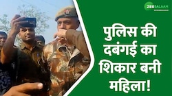 Video: पुलिस की दबंगई का शिकार बनी महिला, पहले छीना मोबाइल; फिर की डंडे से पिटाई!