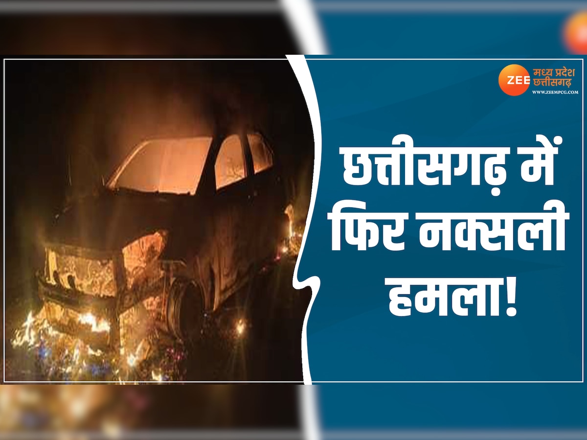 CG Naxal Attack: भाजपा नेता के वाहन पर पथराव, हाईवे पर खड़ी कई गाड़ियों में लगाई आग