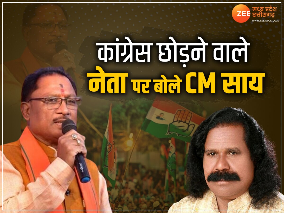 CG NEWS: विष्णुदेव साय ने क्यों बताया कांग्रेस को डूबती नैया, पार्टी छोड़ने वाले नेता के समर्थन में आए CM