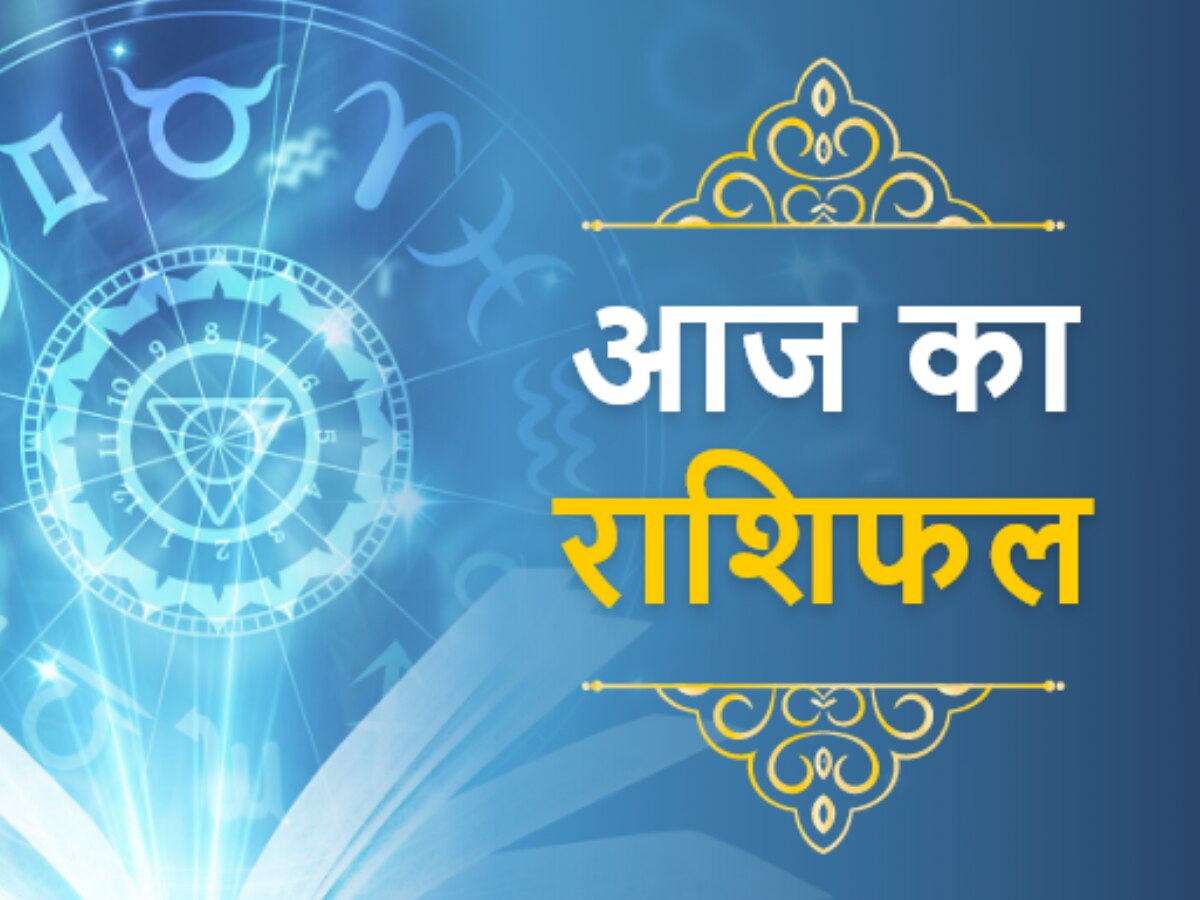 Aaj ka Rashifal: आज सावधान रहें मेष, सिंह सहित ये 3 राशि वाले लोग, इनके लिए अच्छा होगा दिन, जानें अपना राशिफल