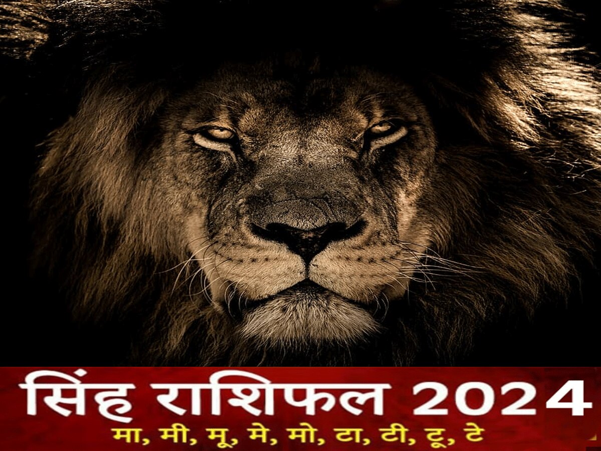 सिंह वार्षिक राशिफल 2024