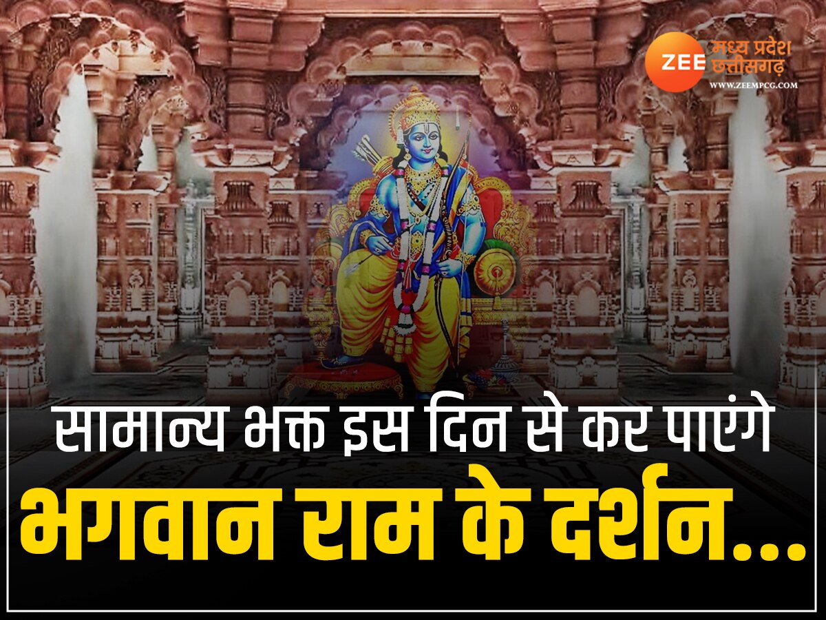 Ram Mandir Ayodhya: आम जनता अयोध्या में कब से कर सकेगी भगवान राम के दर्शन, जानिए तारीख