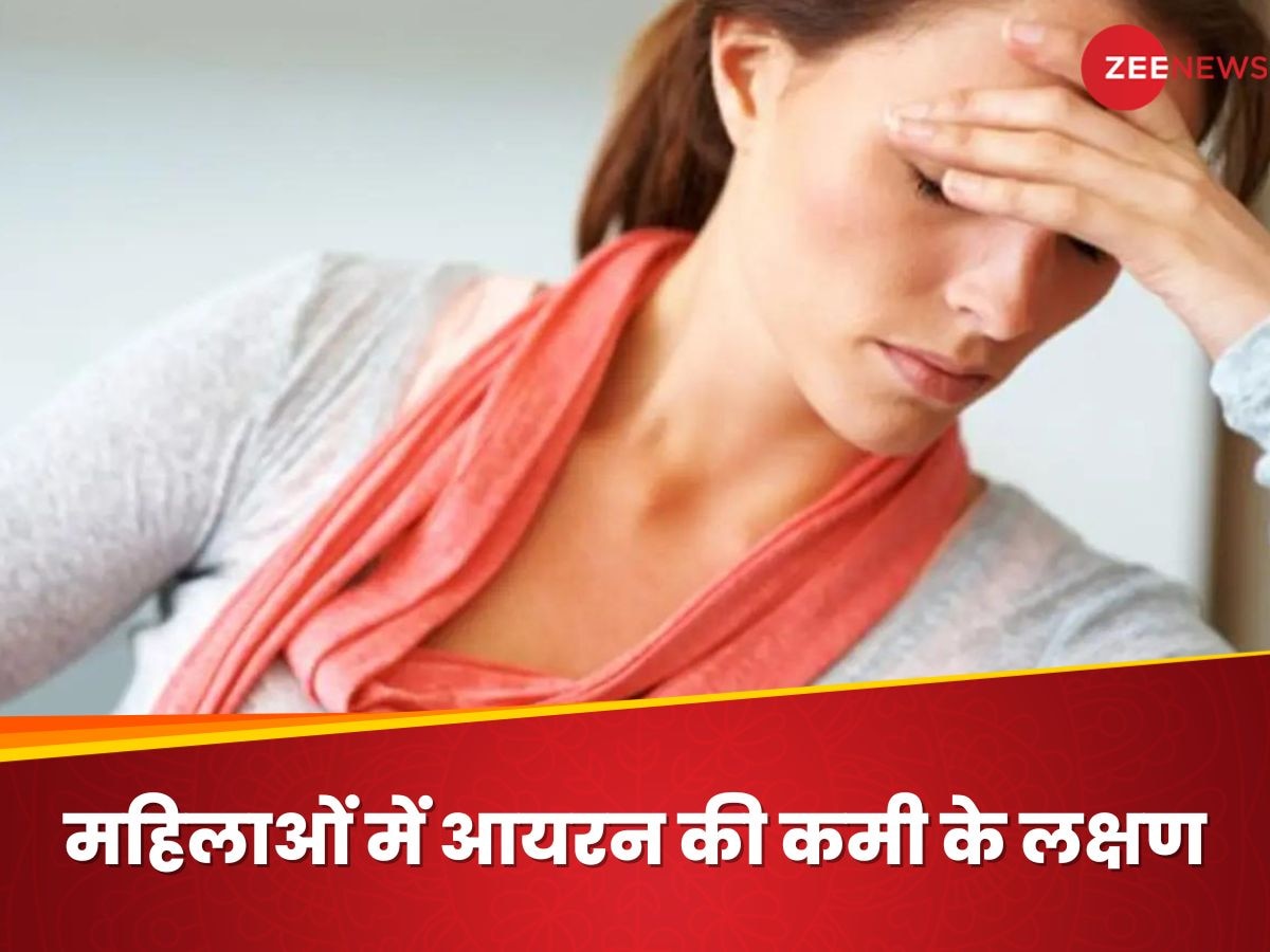 Iron Deficiency: महिलाओं में आयरन की कमी से होती हैं ये बीमारियां, दिखते हैं 10 लक्षण