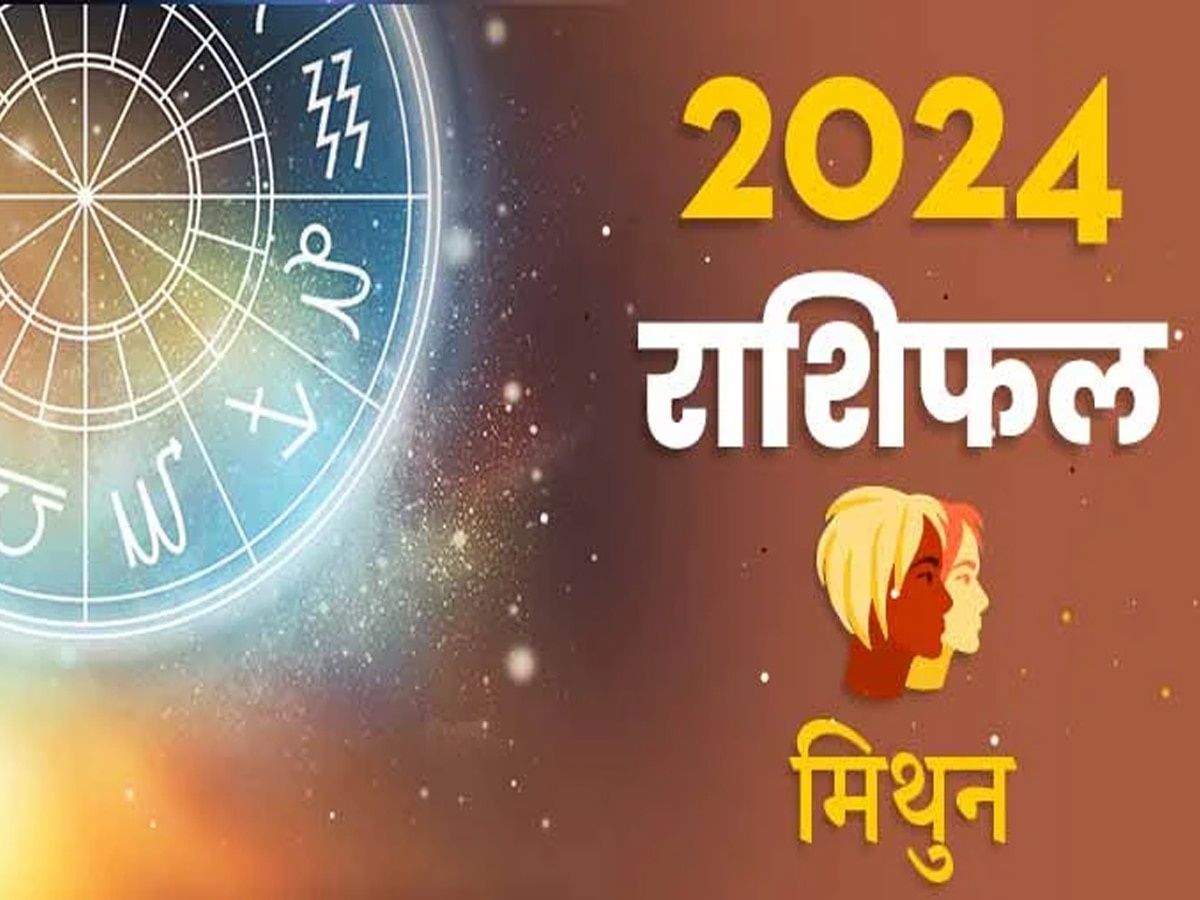 नौकरी में मिलेगी मनचाही सफलता, जानें मिथुन राशि वालों की 2024 में कब चमकेगी किस्‍मत?