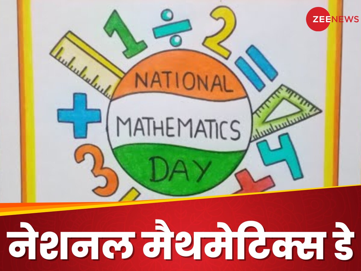 National Mathematics Day: 22 दिसंबर को ही क्यों मनाया जाता है नेशनल मैथमेटिक्स डे?