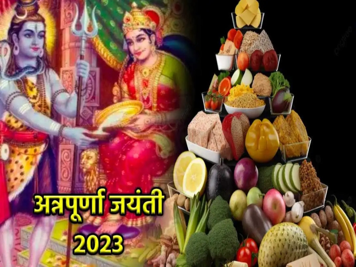 Annapurna Jayanti 2023: घर में कभी नहीं होगी धन-धान्य की कमी, बस अन्नपूर्णा जयंती पर कर लें ये उपाय