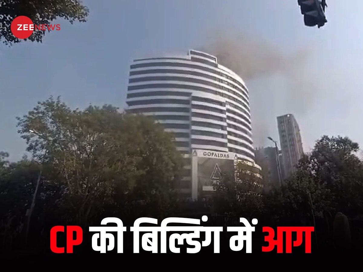 Connaught Place Building Fire: दिल्ली में कनॉट प्लेस की बिल्डिंग में लगी आग, बुझाने में जुटीं फायर ब्रिगेड की 16 गाड़ियां