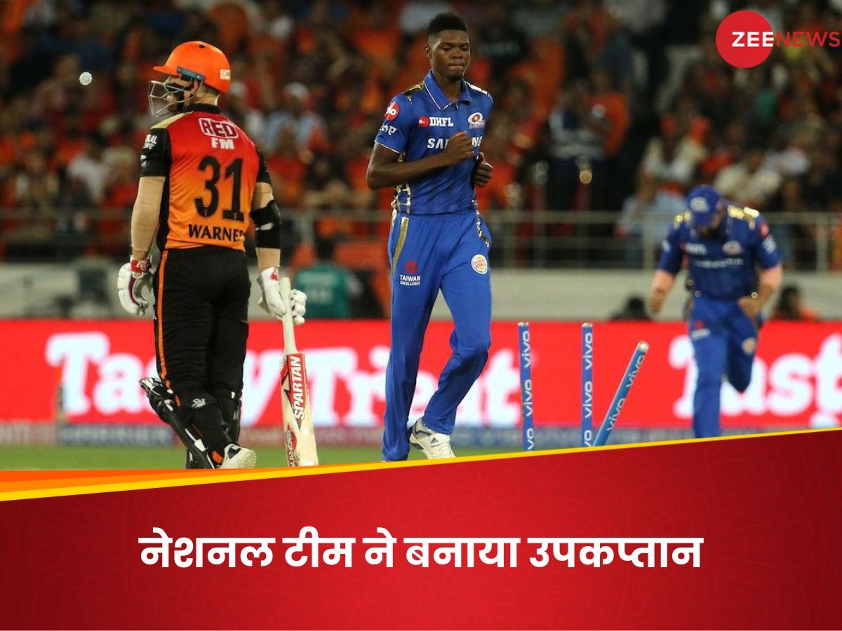 Alzarri Joseph: 3 दिन में दो बार चमकी इस खिलाड़ी की किस्मत, IPL में करोड़पति; अब बना वाइस कैप्टन