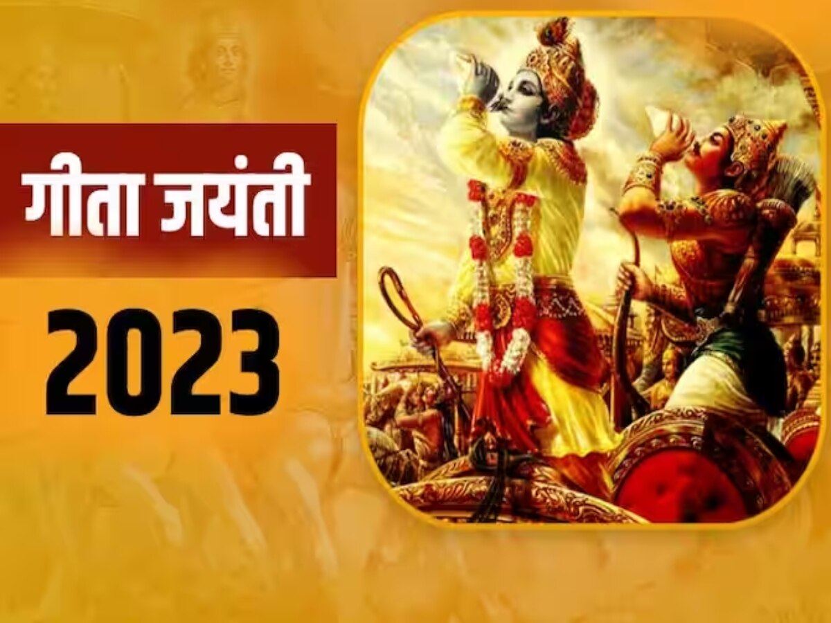 Gita Jayanti 2023: गीता जयंती के शुभ दिन पर करें ये छोटा सा उपाय, जीवन में होंगे कई चमत्कारी लाभ