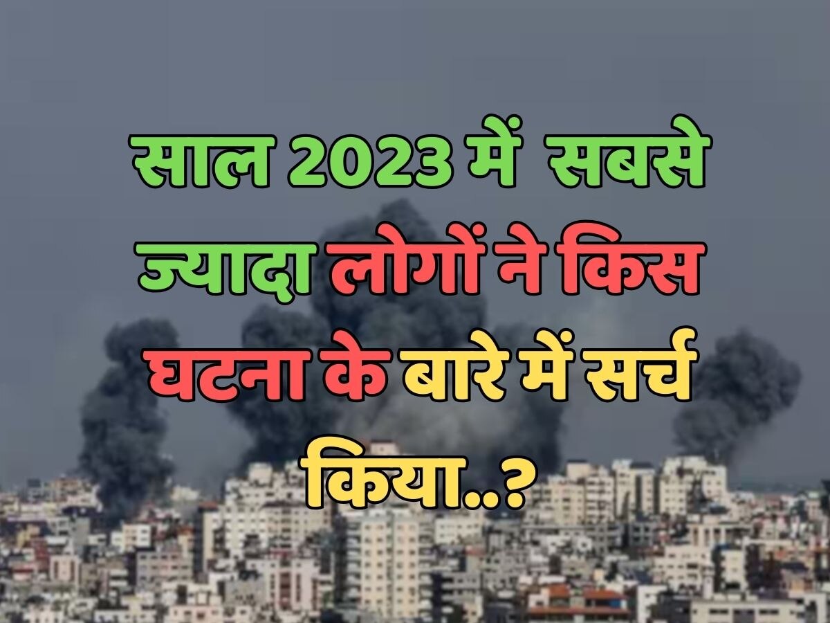 साल 2023 में सबसे ज्यादा लोगों ने किस घटना के बारे में सर्च किया?