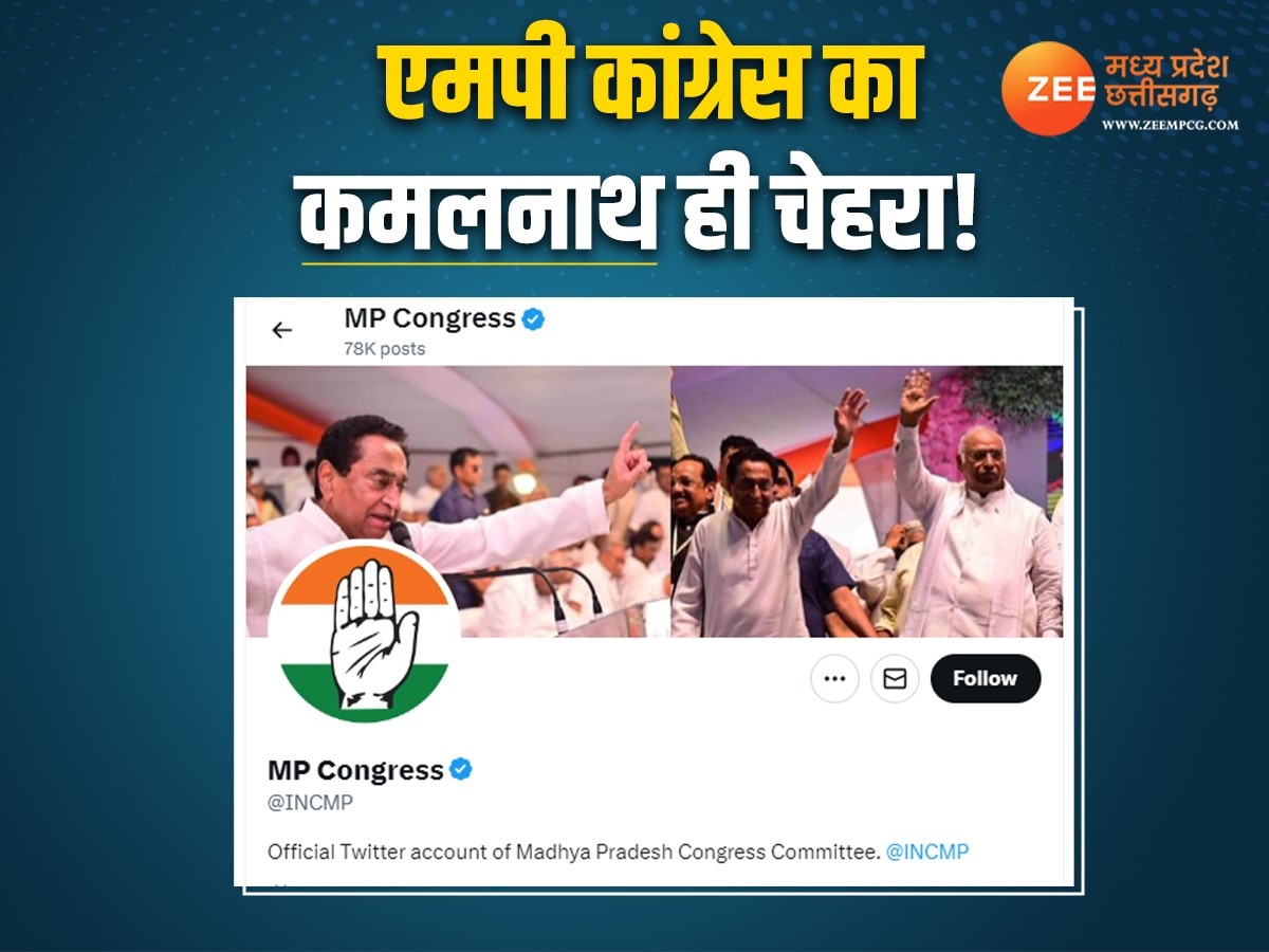 MP Congress president: क्या MP कांग्रेस अभी भी कमलनाथ को मान रही अपनी नेता? खबर में छुपा है पूरा राज