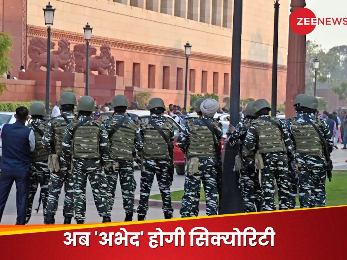 Parliament Security Breach: बिना इजाजत परिंदा भी नहीं मार पाएगा पर, अब ये 'ट्रेंड' फोर्स संभालेगी संसद की सुरक्षा! 