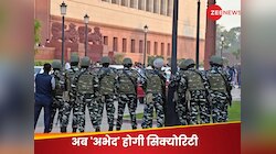 बिना इजाजत परिंदा भी नहीं मार पाएगा पर, अब ये 'ट्रेंड' फोर्स संभालेगी संसद सुरक्षा
