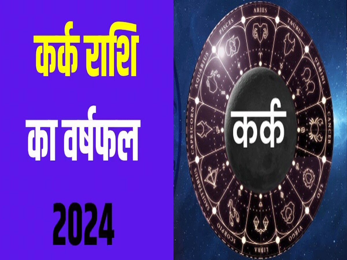 कर्क वार्षिक राशिफल 2024