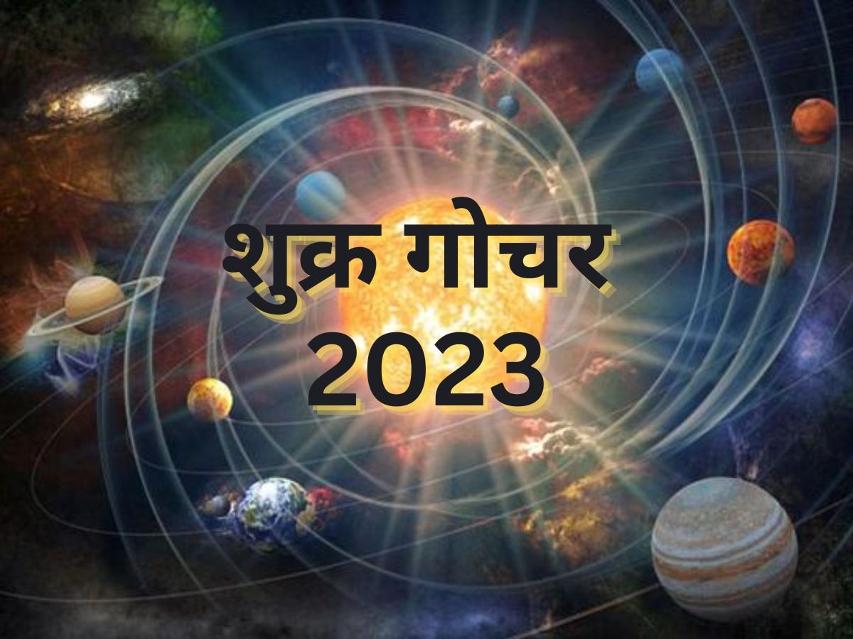 Shukr Gochar 2023: 25 दिसंबर को वृश्चिक राशि में शुक्र करेंगे प्रवेश, इन राशियों को मिलेगी नौकरी और प्रमोशन