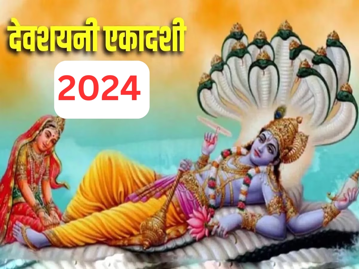 Devshayani Ekadashi 2024: 2024 में कब है देवशयनी एकादशी? देखें डेट, शुभ मुहूर्त से लेकर कब शुरू होगा चातुर्मास