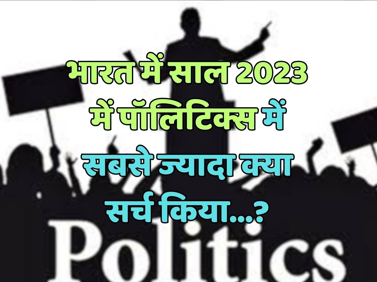 साल 2023 में पॉलिटिक्स में सबसे ज्यादा क्या सर्च किया?