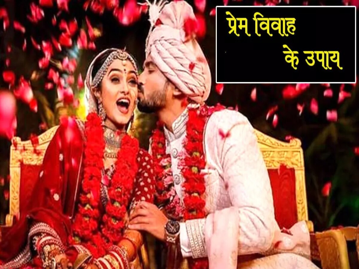 Love Marriage Upay: लव मैरिज में आ रही है समस्या? इन उपायों से तुरंत बनेगी बात