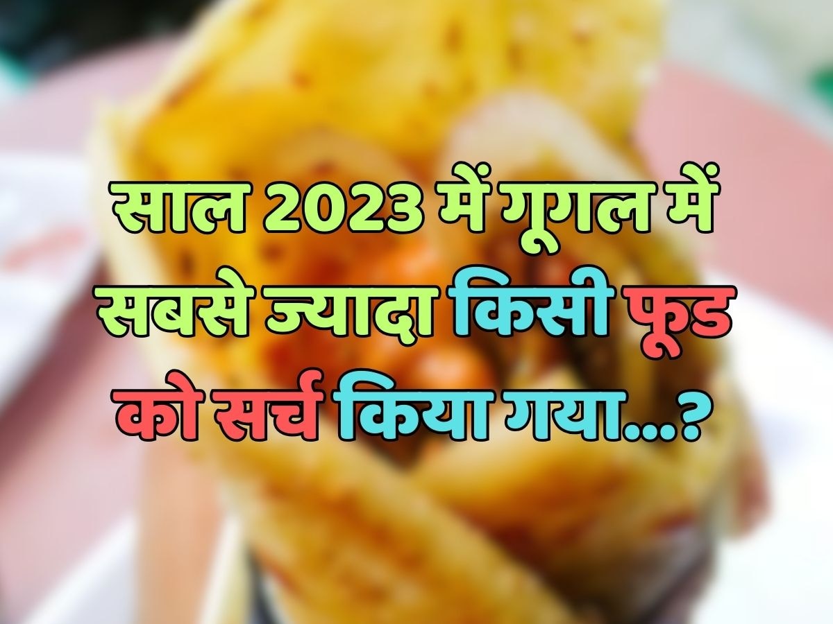 साल 2023 में गूगल में सबसे ज्यादा किस फूड को सर्च किया गया?